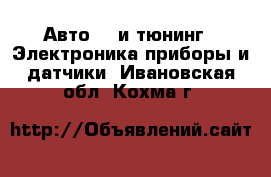 Авто GT и тюнинг - Электроника,приборы и датчики. Ивановская обл.,Кохма г.